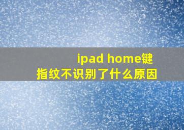 ipad home键指纹不识别了什么原因